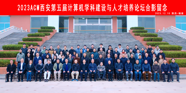 ACM西安第五届计算机学科建设与人才培养论坛在det365官方网站登录举办